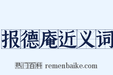 报德庵近义词是什么意思的图片